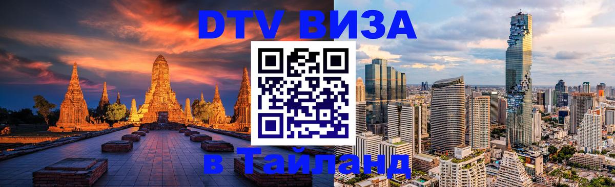 Стоимость и условия DTV визы — оформление в Таиланд под ключ - Канберра 
