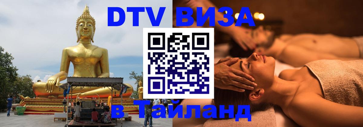 Оформить DTV визу в Тайланд 